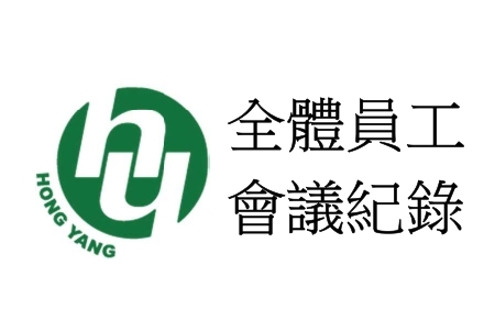 全體員工會議紀錄